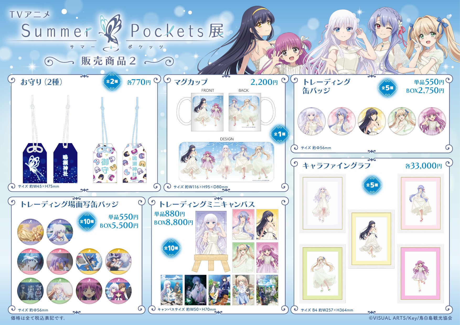 TVアニメ『Summer Pockets』展 展覧会キービジュアル、グッズ情報解禁