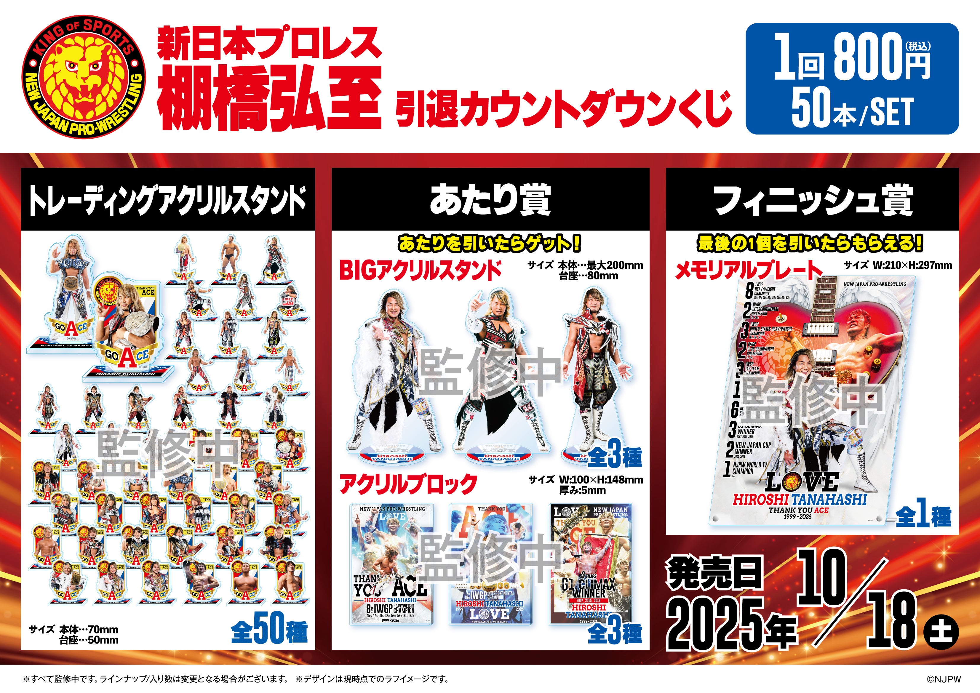 新日本プロレス 棚橋弘至 引退カウントダウンくじ」発売のお知らせ