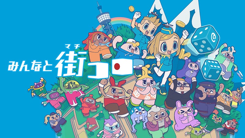 みんなと街コロ』Nintendo Switch™パッケージ版本日発売！初回限定版は