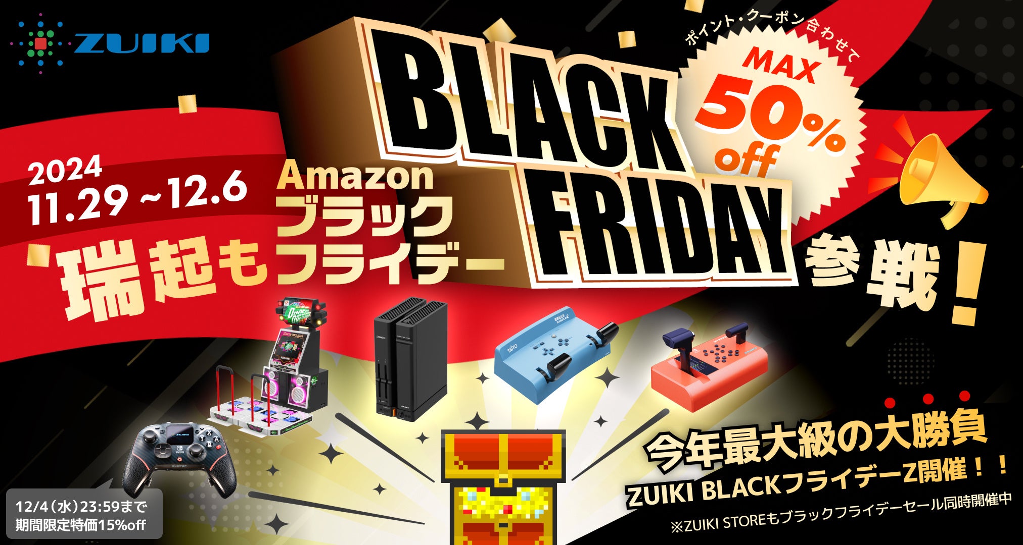 ZUIKI BLACKフライデーZ‼ 11月29日（金）開始‼ Amazon瑞起直販＆ZUIKI
