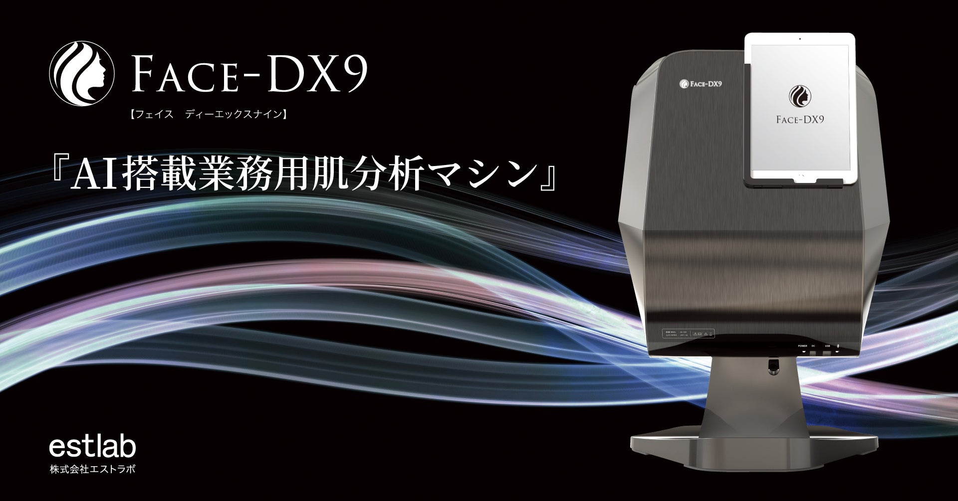 新商品】AI搭載 業務用肌分析マシン❝FACE-DX9❞10月24日より発売決定