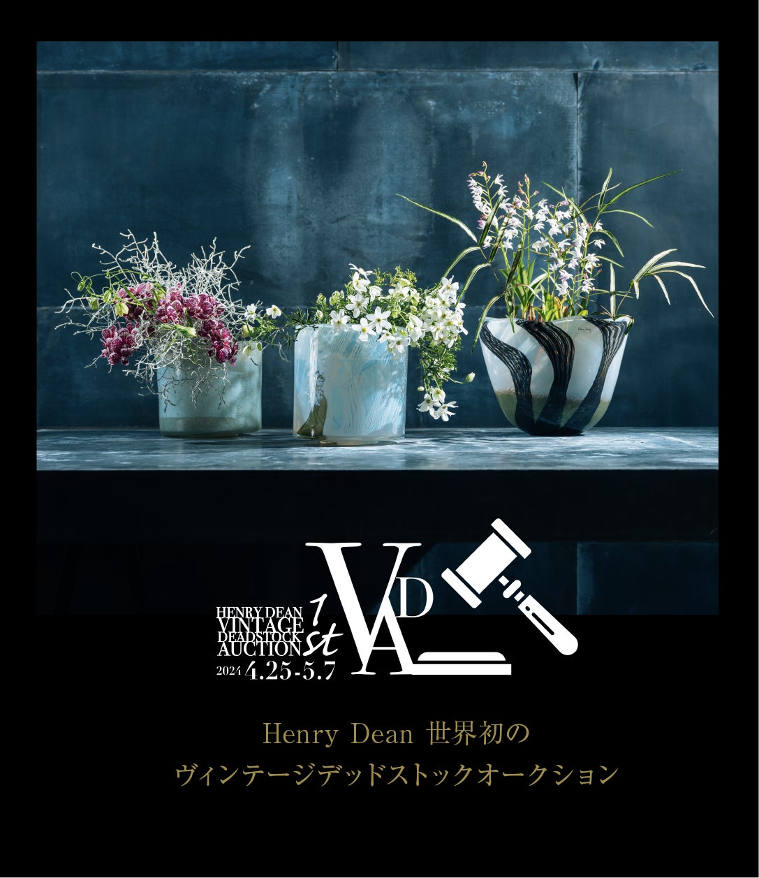 ベルギーのフラワーベースブランド「Henry Dean」世界初のヴィンテージ