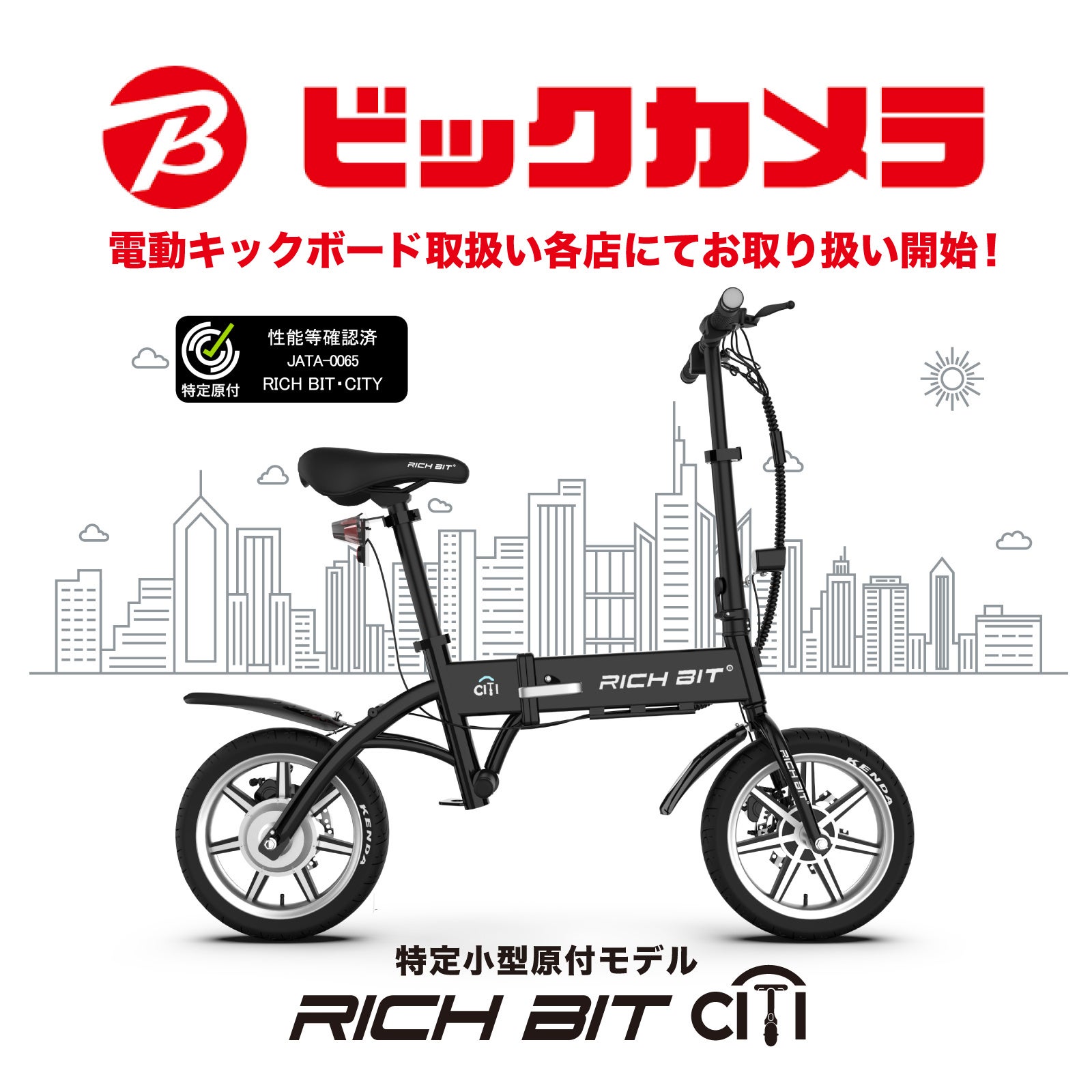 家電量販初！「自転車×バイクの新しい形」特定小型原動付区分の