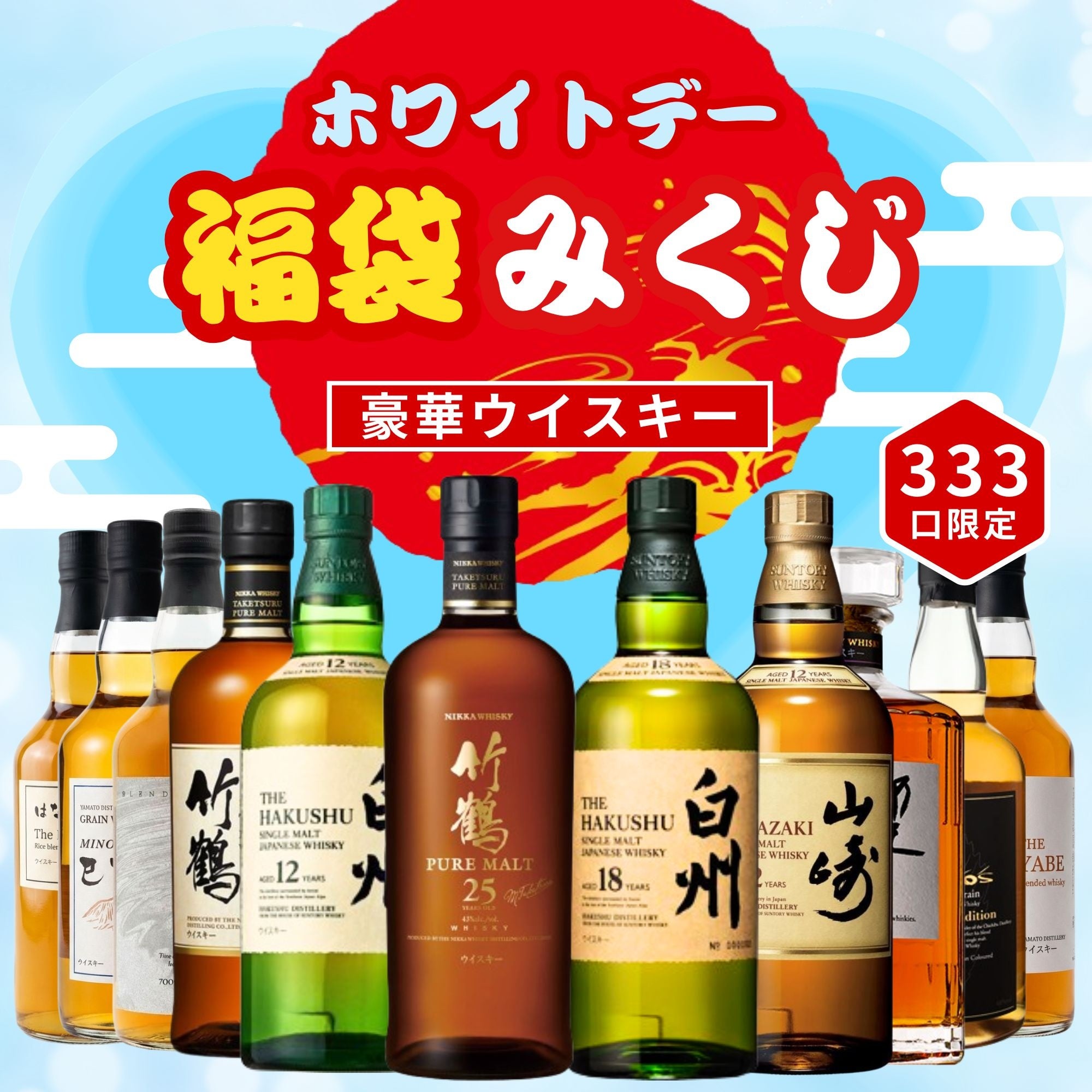 頂点は竹鶴25年】限定333口の真剣勝負。幻の銘柄が狙える