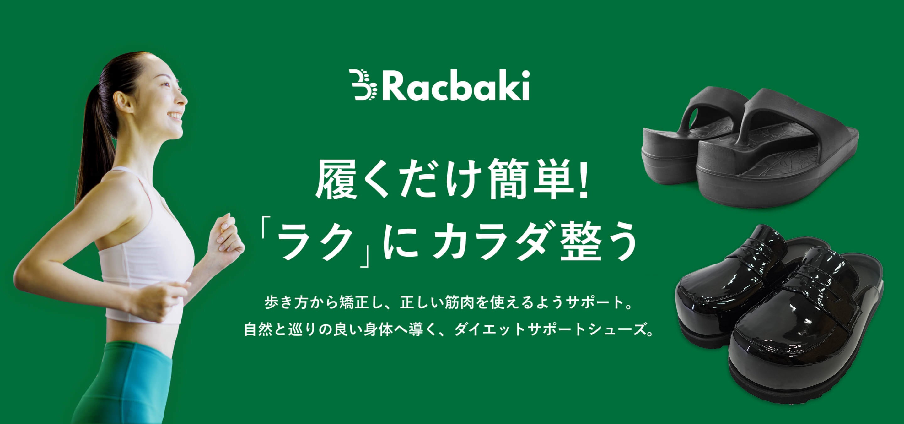 オーバープロネーション改善をサポート！歩くだけで体型を整える新感覚