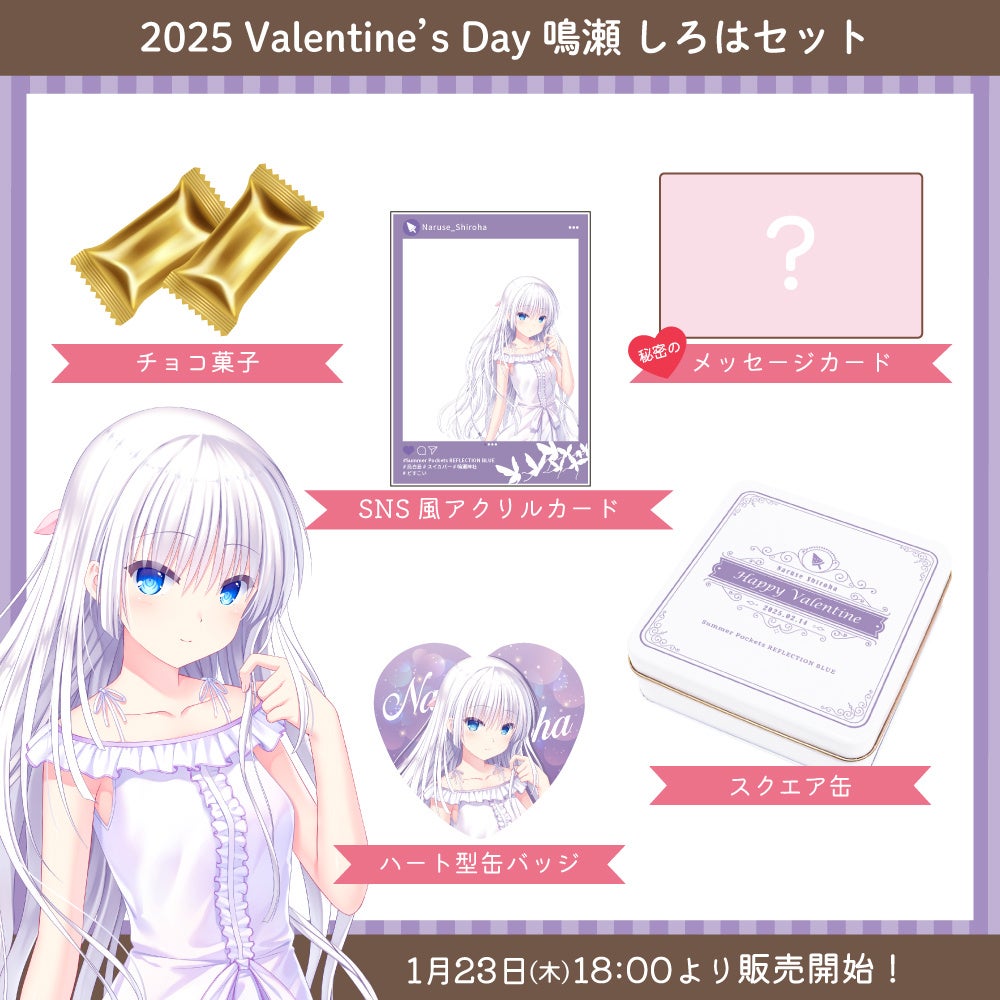 Summer Pockets REFLECTION BLUE』バレンタイングッズ・Key25周年を