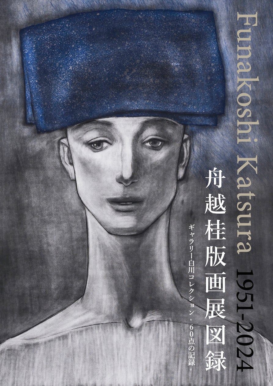 舟越桂版画展図録」12/15(日)に発売。発売を記念して会期を12/22(日