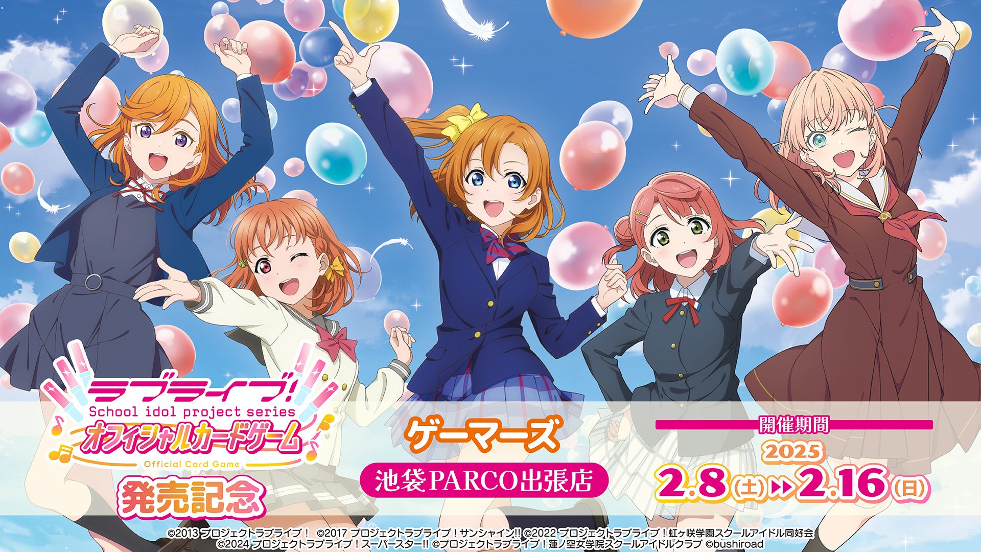 ラブライブ！シリーズ オフィシャルカードゲーム」第一弾商品本日2月8