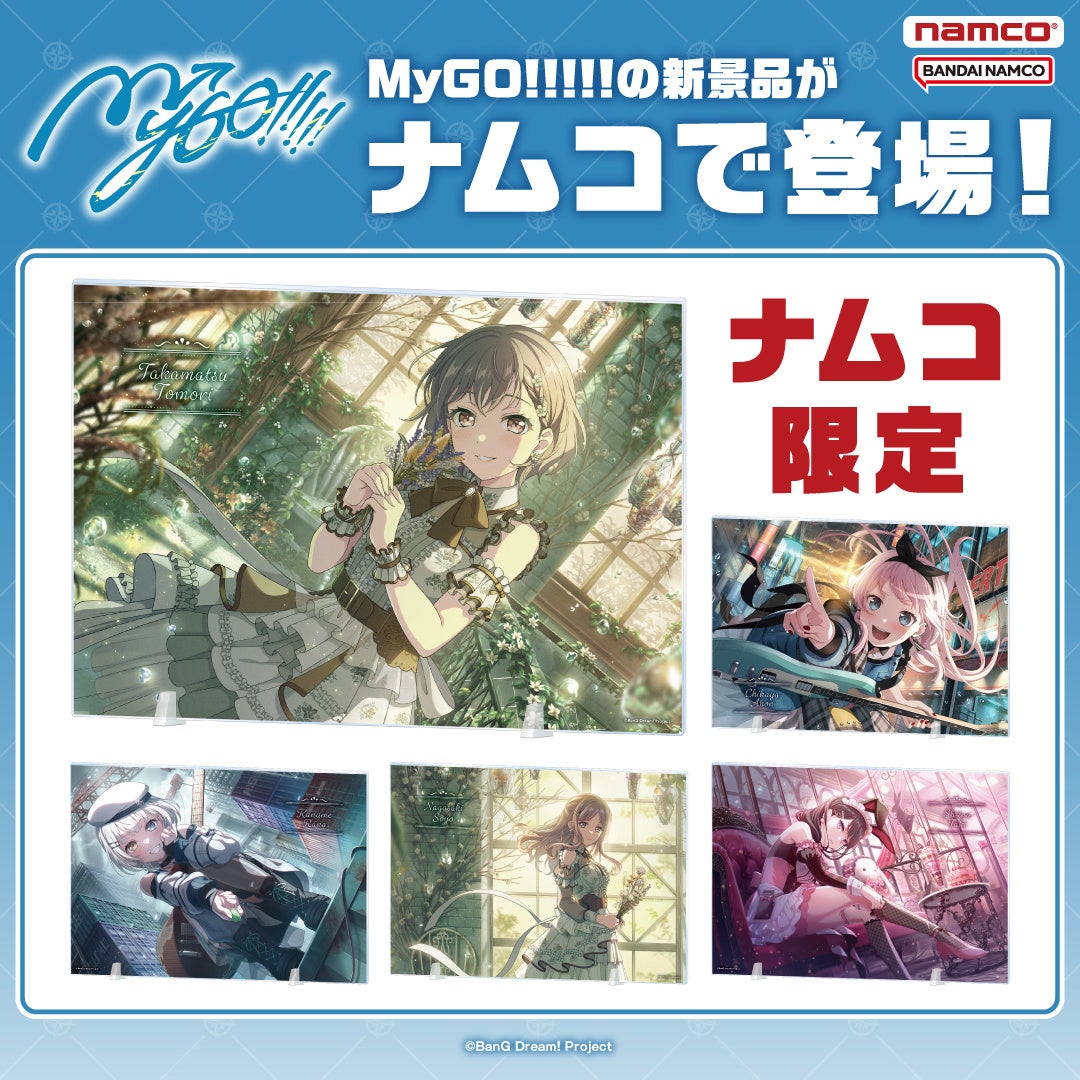 1月23日(金)からナムコ限定で「バンドリ！ ガールズバンドパーティ