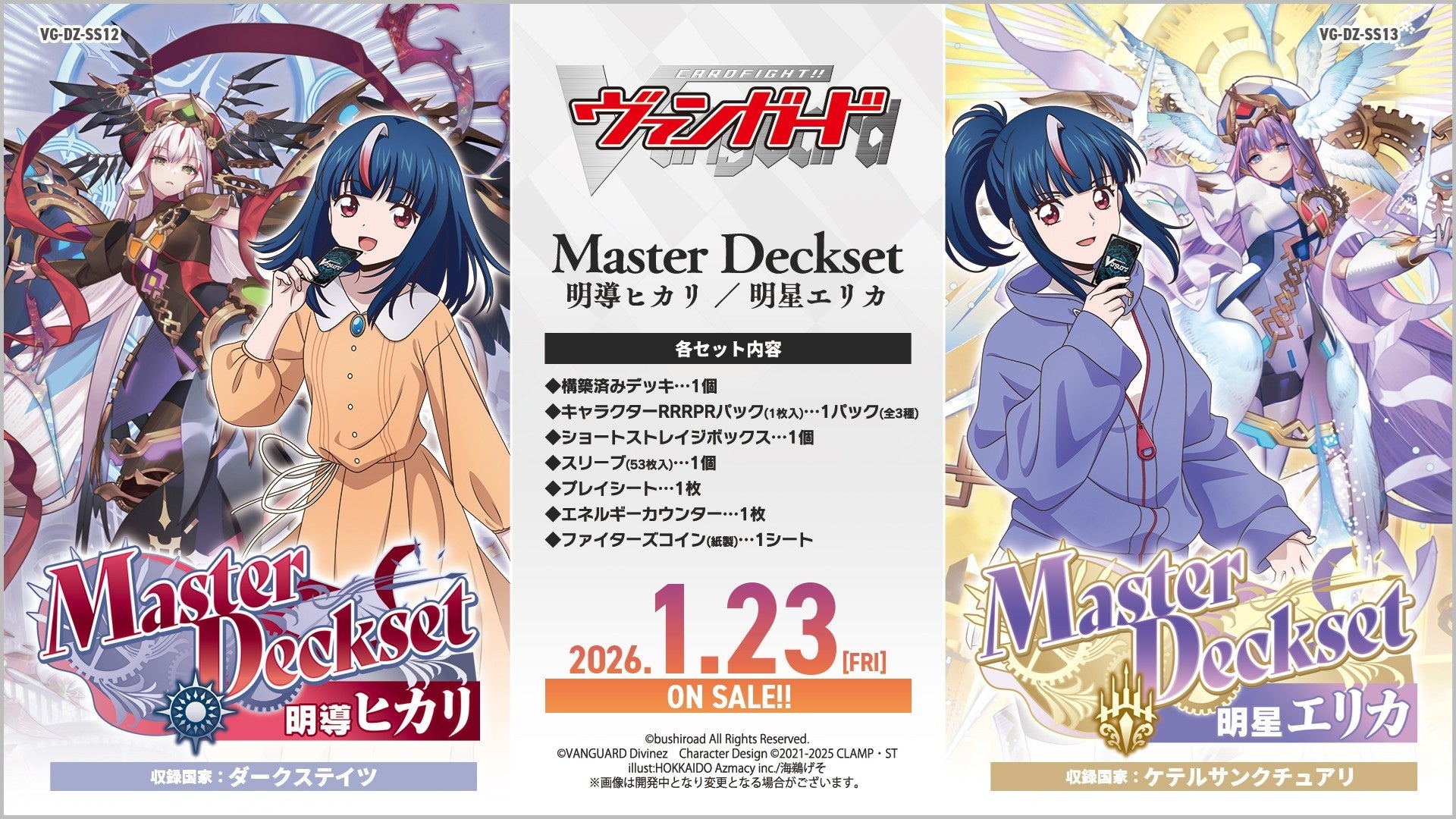 カードファイト!! ヴァンガードより、MasterDeckset「明導ヒカリ