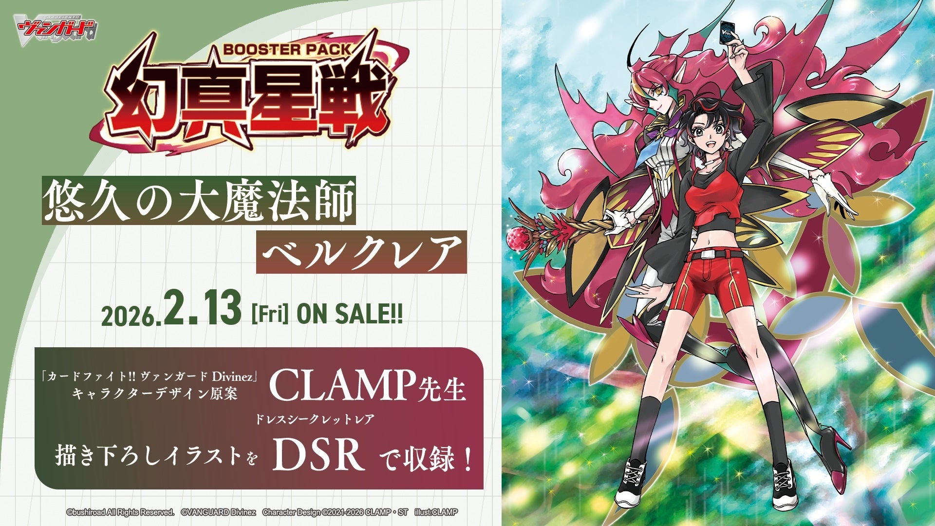 カードファイト!! ヴァンガードよりブースターパック「幻真星戦」が2月