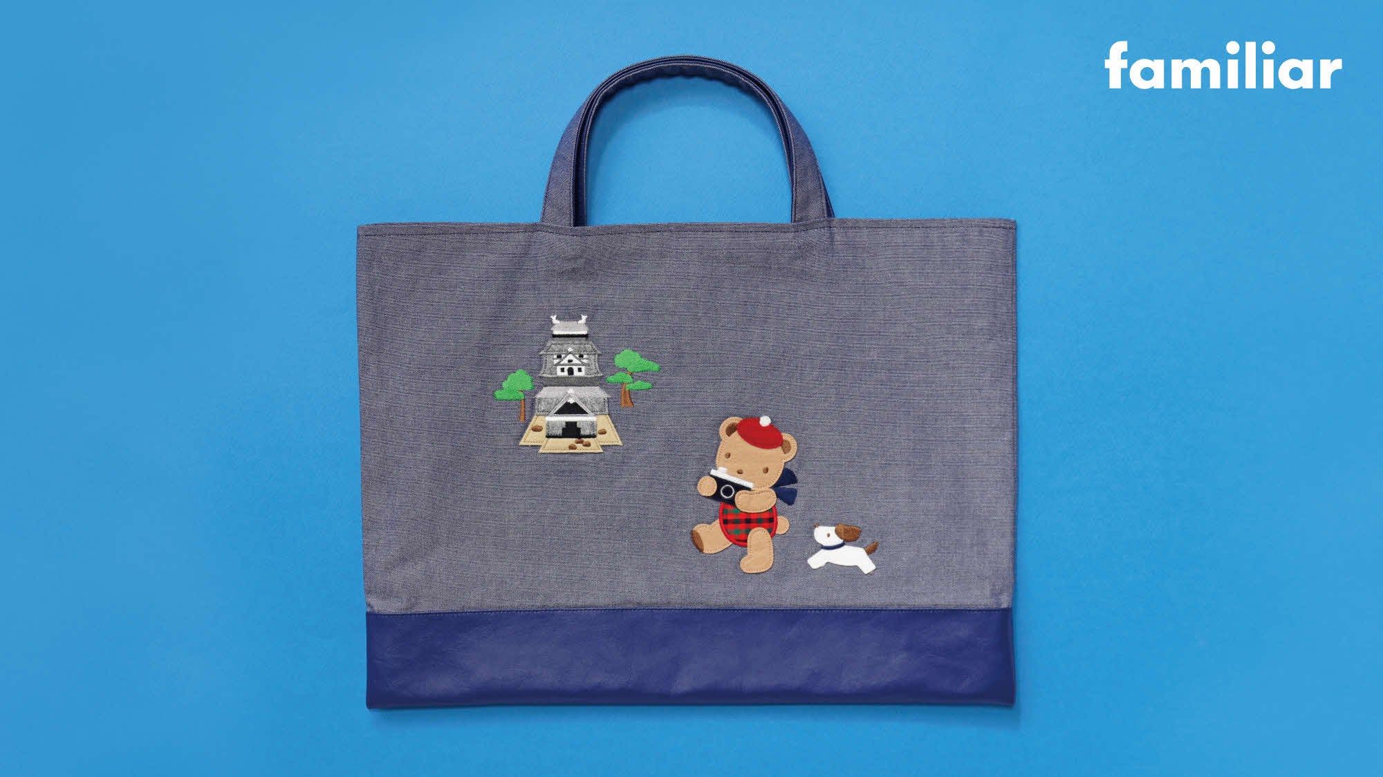 長年愛される人気のファミリアのデニムバッグが島根県松江市ふるさと