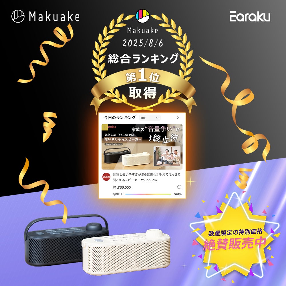 話題のEaraku新作「思いやり手元スピーカー Youon Pro」、Makuake総合