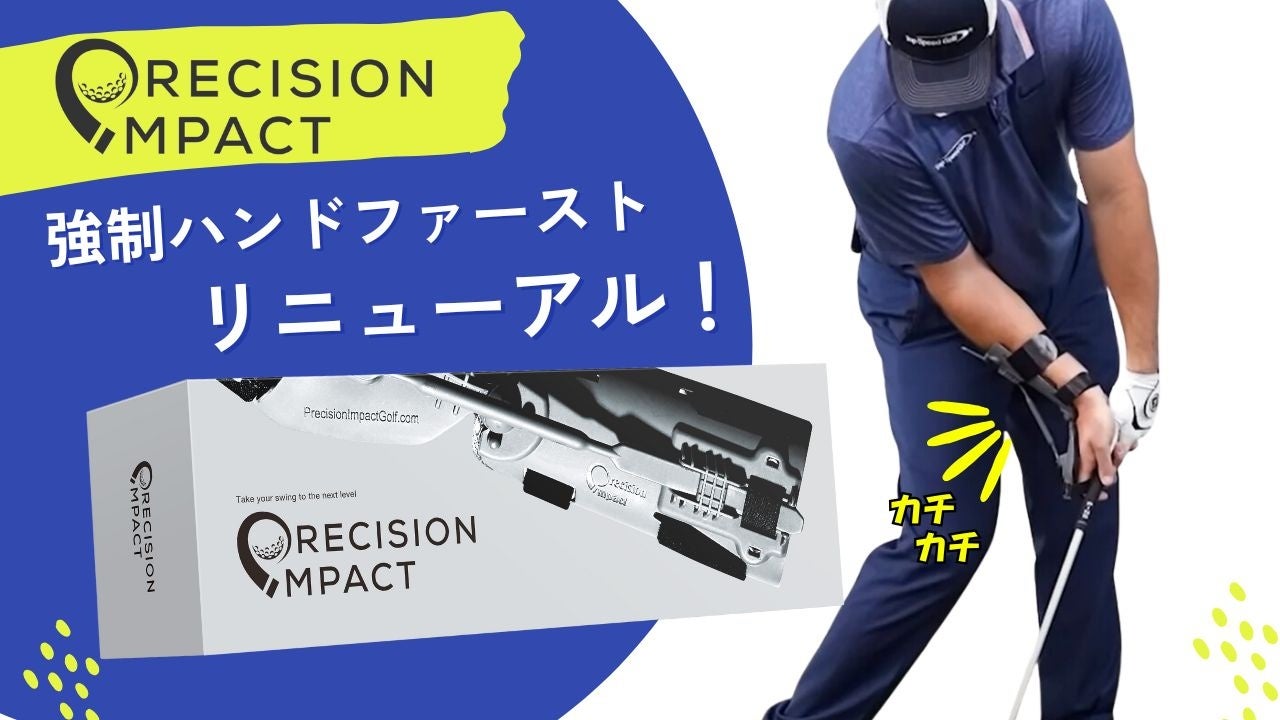 国内ツアー優勝のプロ選手も使う練習器具「プレシジョンインパクト
