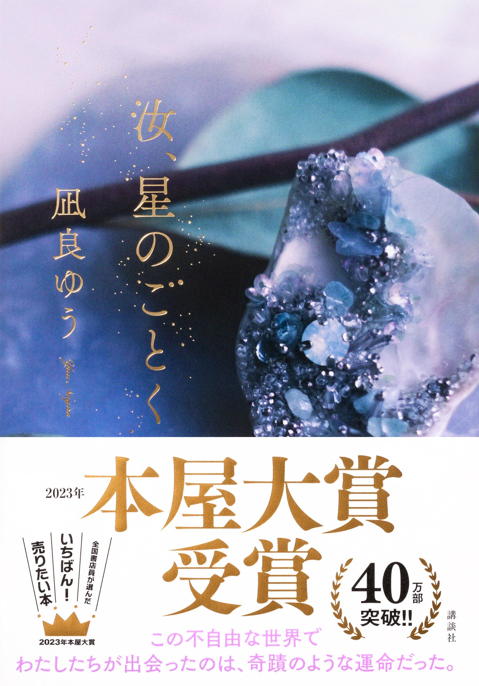 本日発表！最速の二度目受賞！ 2023年本屋大賞、凪良ゆう『汝、星の