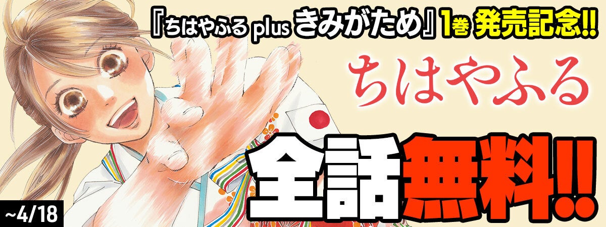 全50巻無料も！】『ちはやふる』イッキ読みキャンペーンをPalcy＆