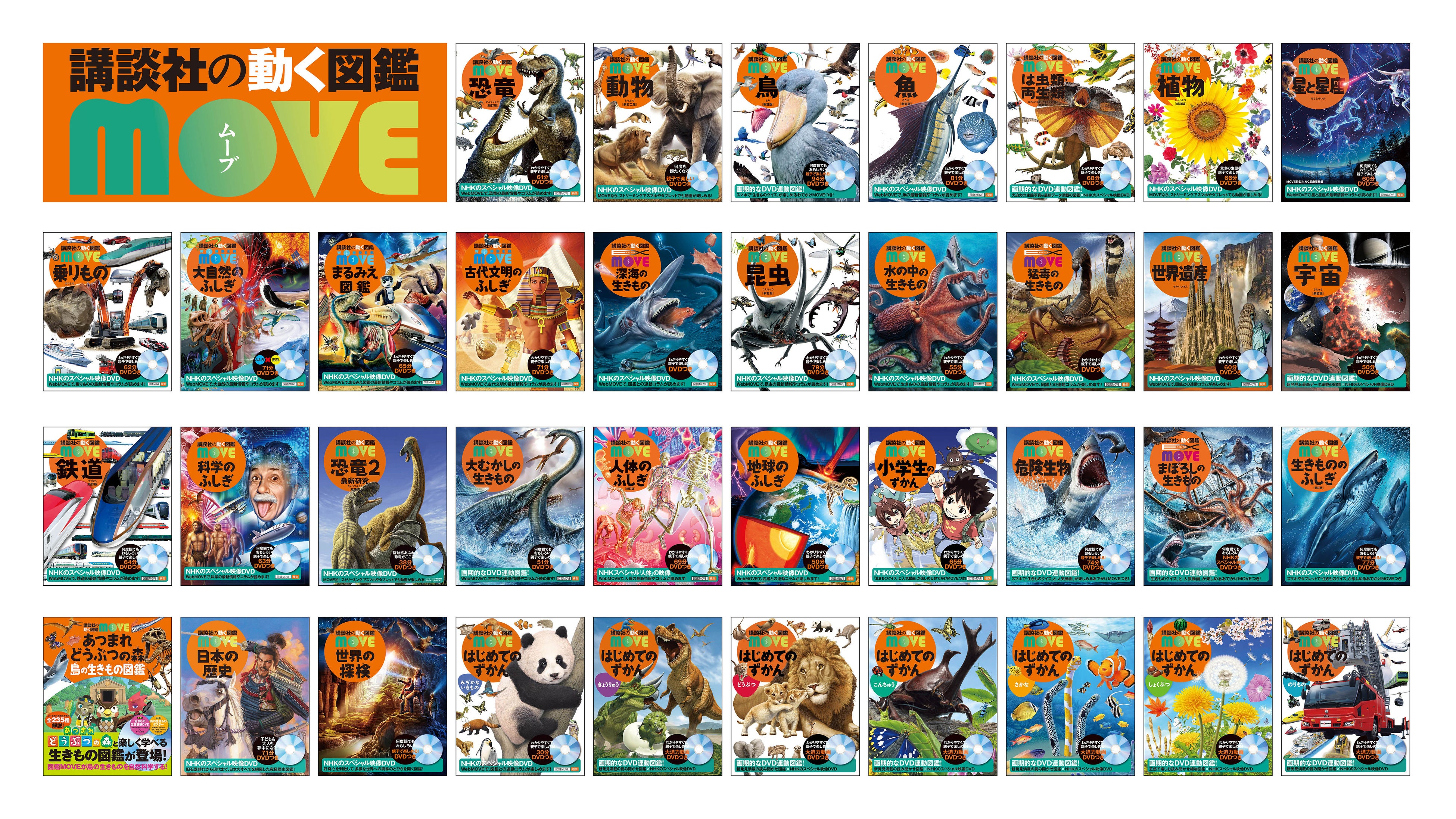 590万部突破の「講談社の動く図鑑MOVEシリーズ」が、心にズッカーン