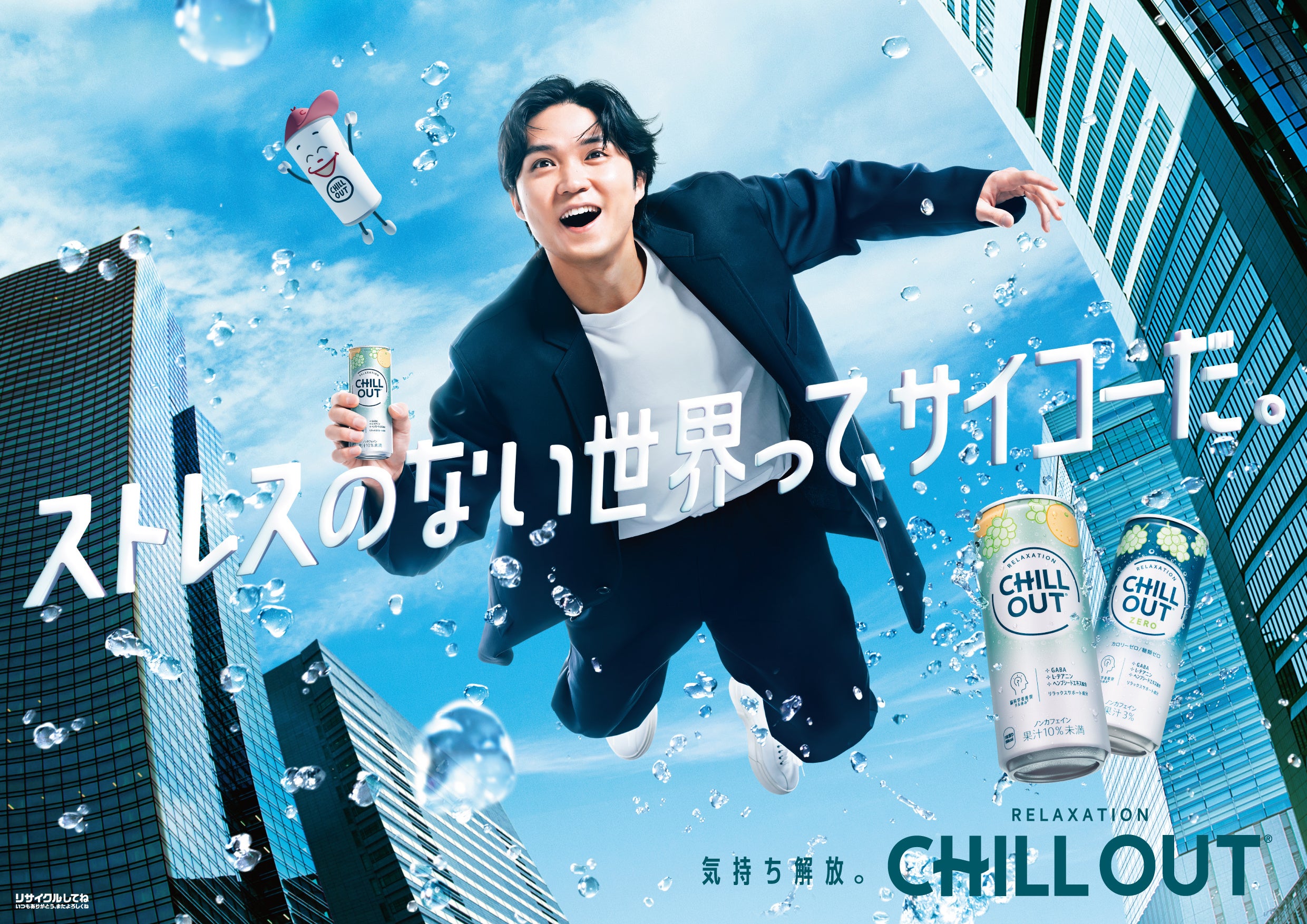 日本発のリラクゼーションドリンク「CHILL OUT」がストレスシーンに