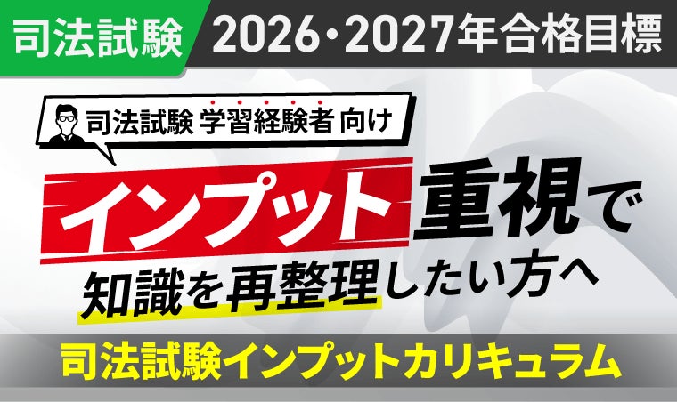 2026・2027年合格目標】司法試験・予備試験カリキュラムリリース