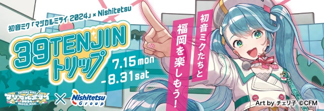 39TENJINトリップ』描き下ろしビジュアル＆各コラボ内容発表