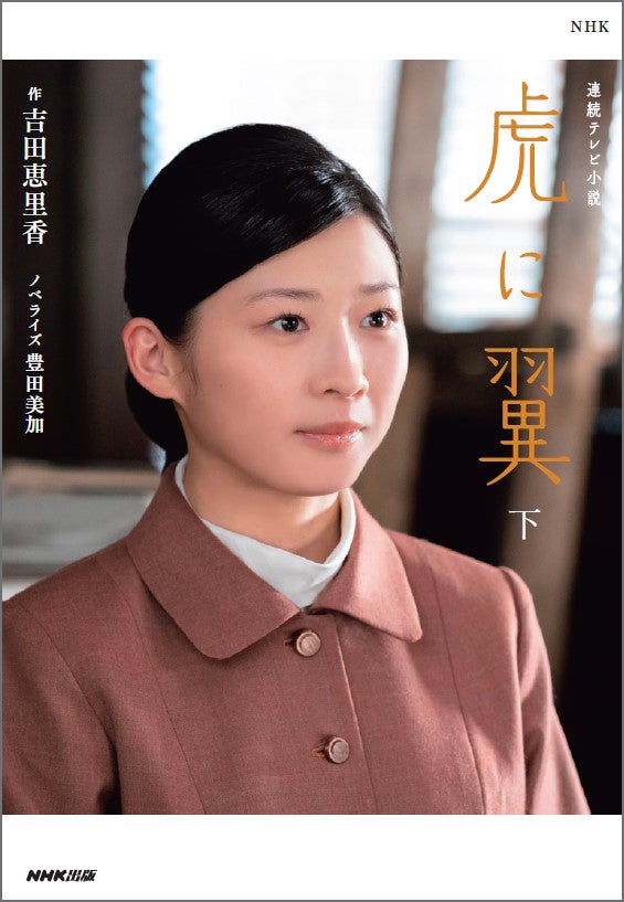 虎に翼」の原点を味わえる 数量限定のプレミアム“シナリオ集”緊急出版