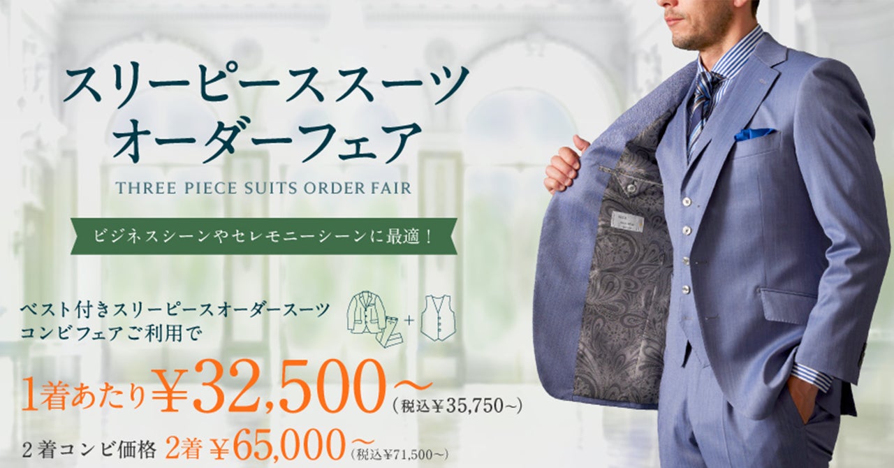 グローバルスタイルが人気のベスト付きスーツをお得に楽しめる