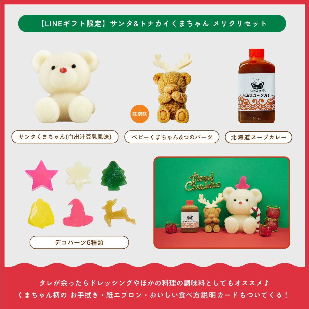 おうちクリスマスが楽しくなる！くまちゃん温泉・メリクリセットがLINE