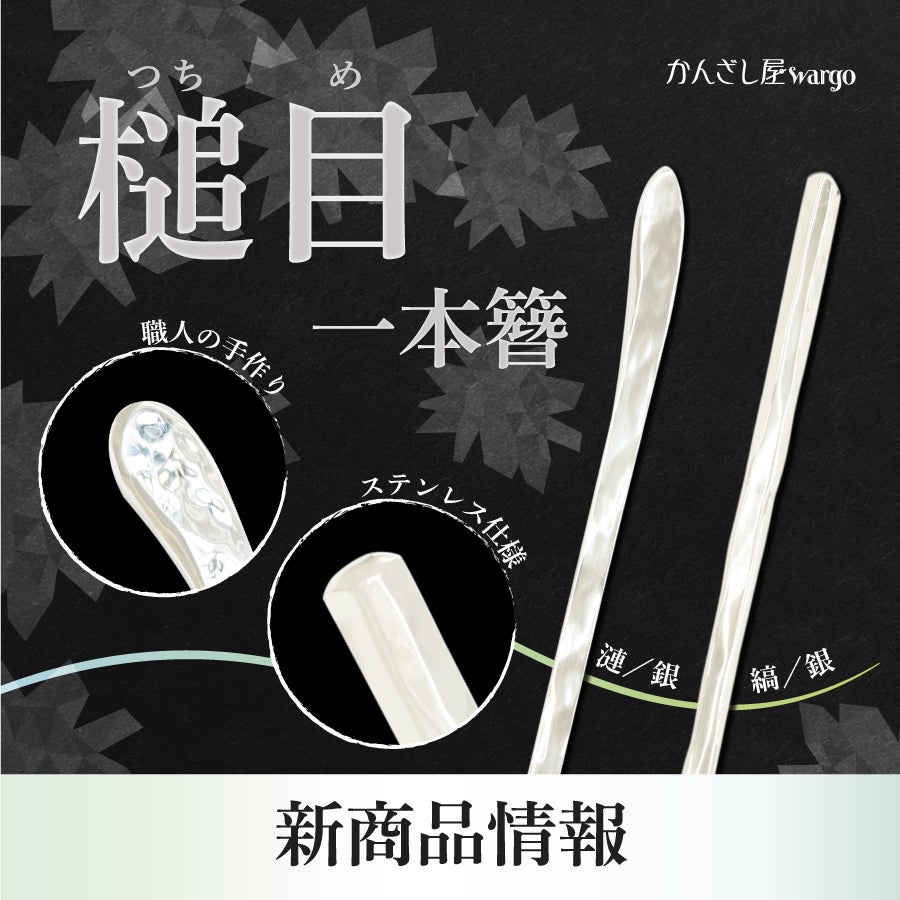 和心の簪ブランド「かんざし屋wargo」より新商品を発売 | 株式会社和心