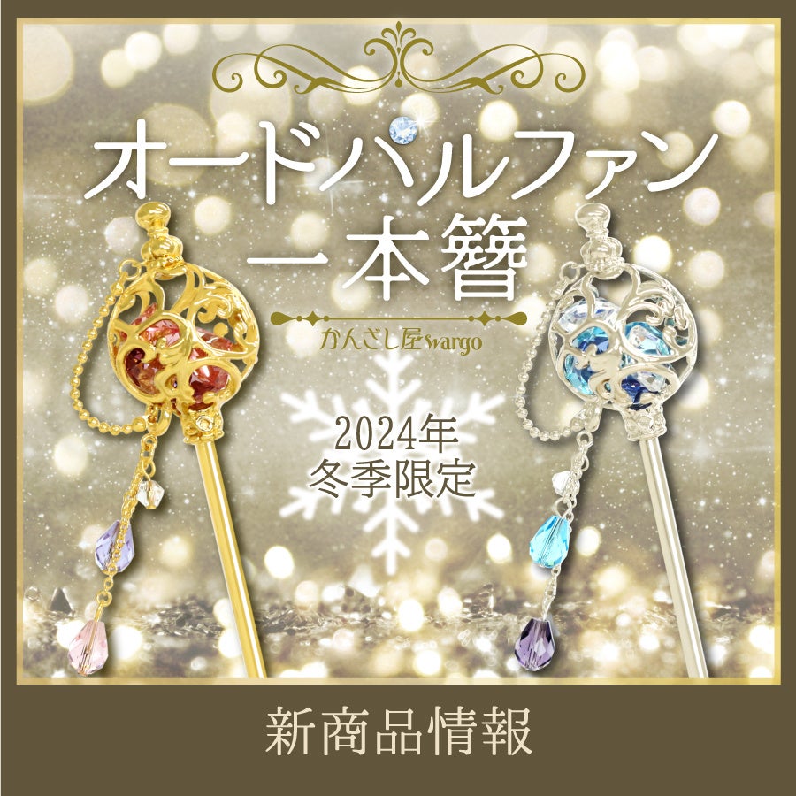和心の簪ブランド「かんざし屋wargo」より新商品を発売 | 株式会社和心
