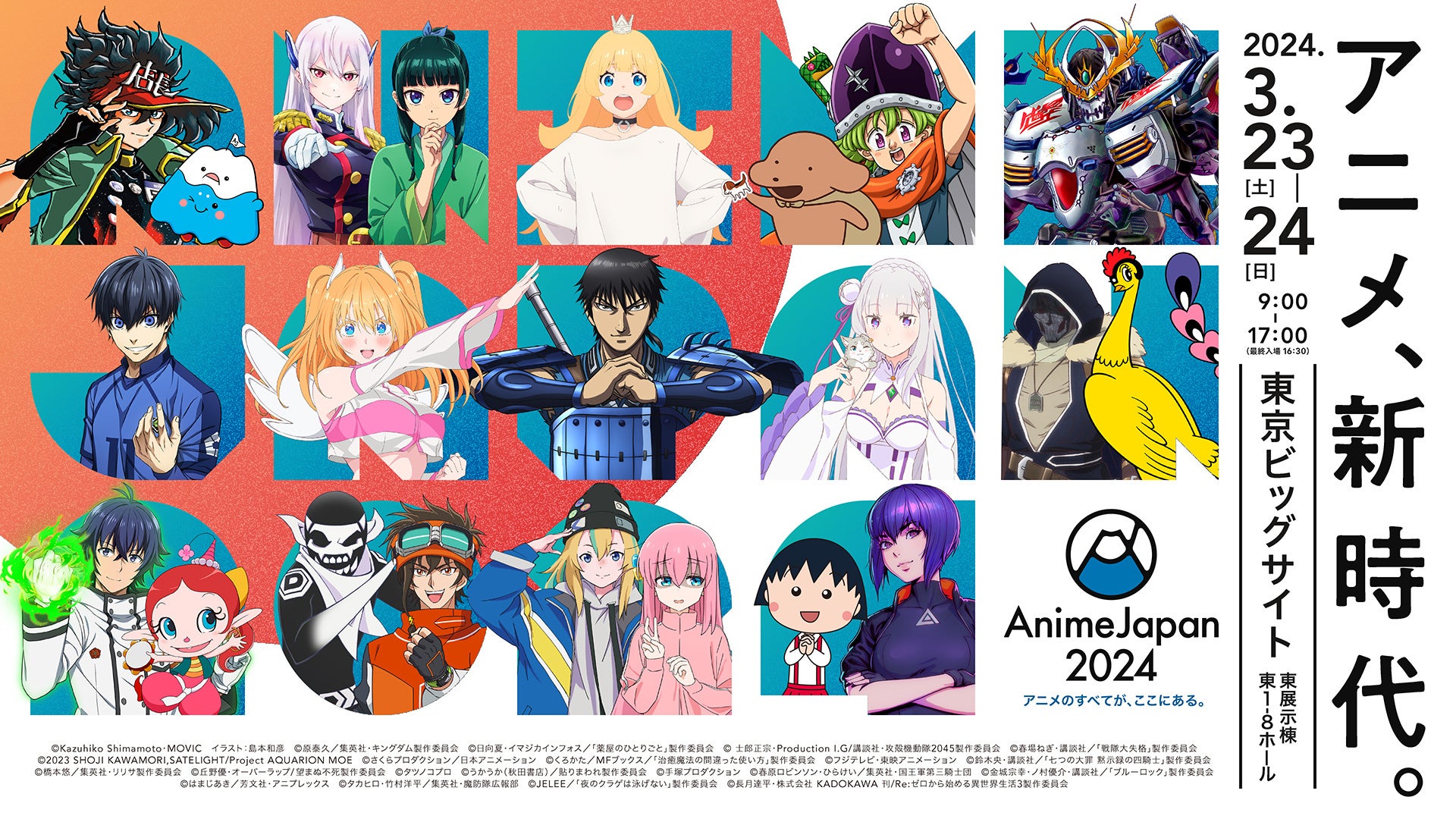 アニメのすべてが、ここにある。「AnimeJapan 2024」AJオフィシャル