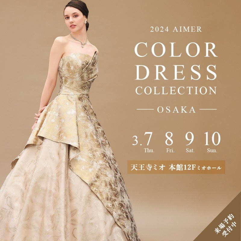 演奏家・音楽家の皆様に送る新作カラードレス販売会「2024 AIMER COLOR