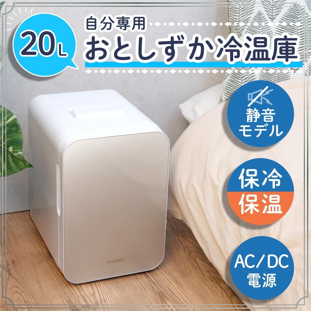 自分専用おとしずか冷温庫 20L』を発売 | サンコー株式会社のプレス