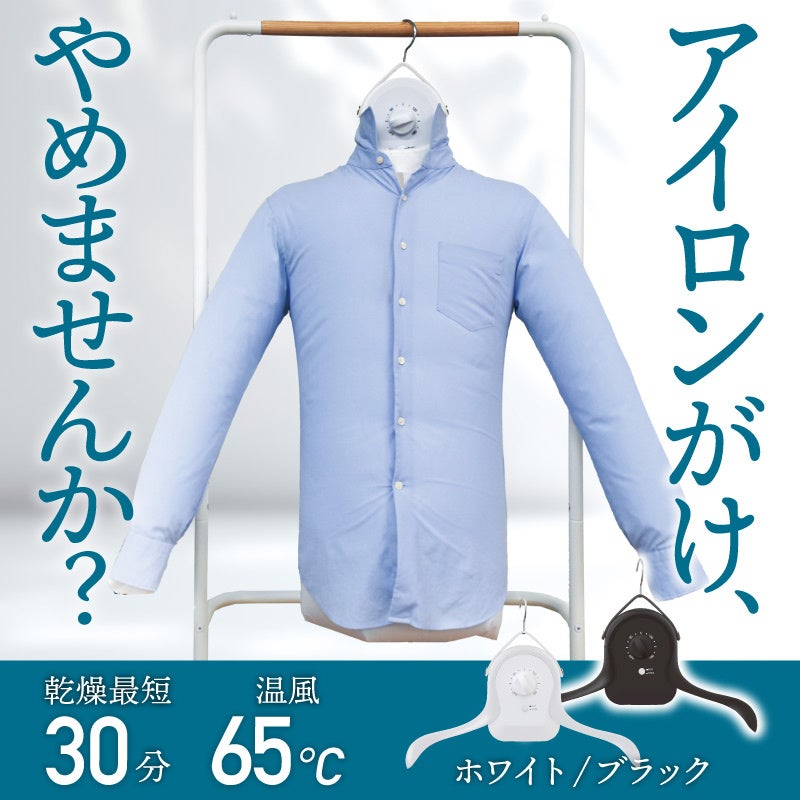 シワを伸ばすハンガー型乾燥機「アイロンいら～ず」』を発売