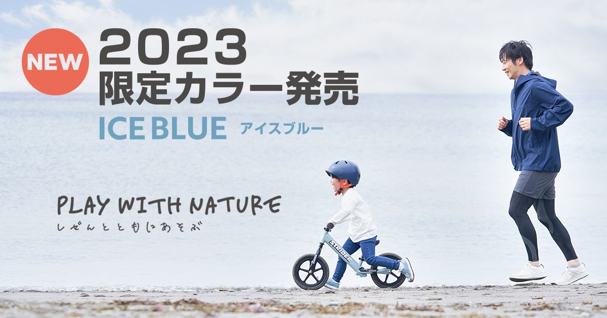 2023年限定カラー新登場】ストライダー(スポーツモデル)「ICE BLUE