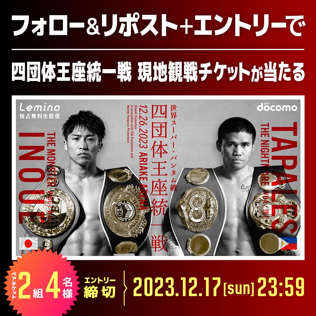 井上尚弥選手を会場で応援しよう！井上尚弥 vs マーロン・タパレス戦