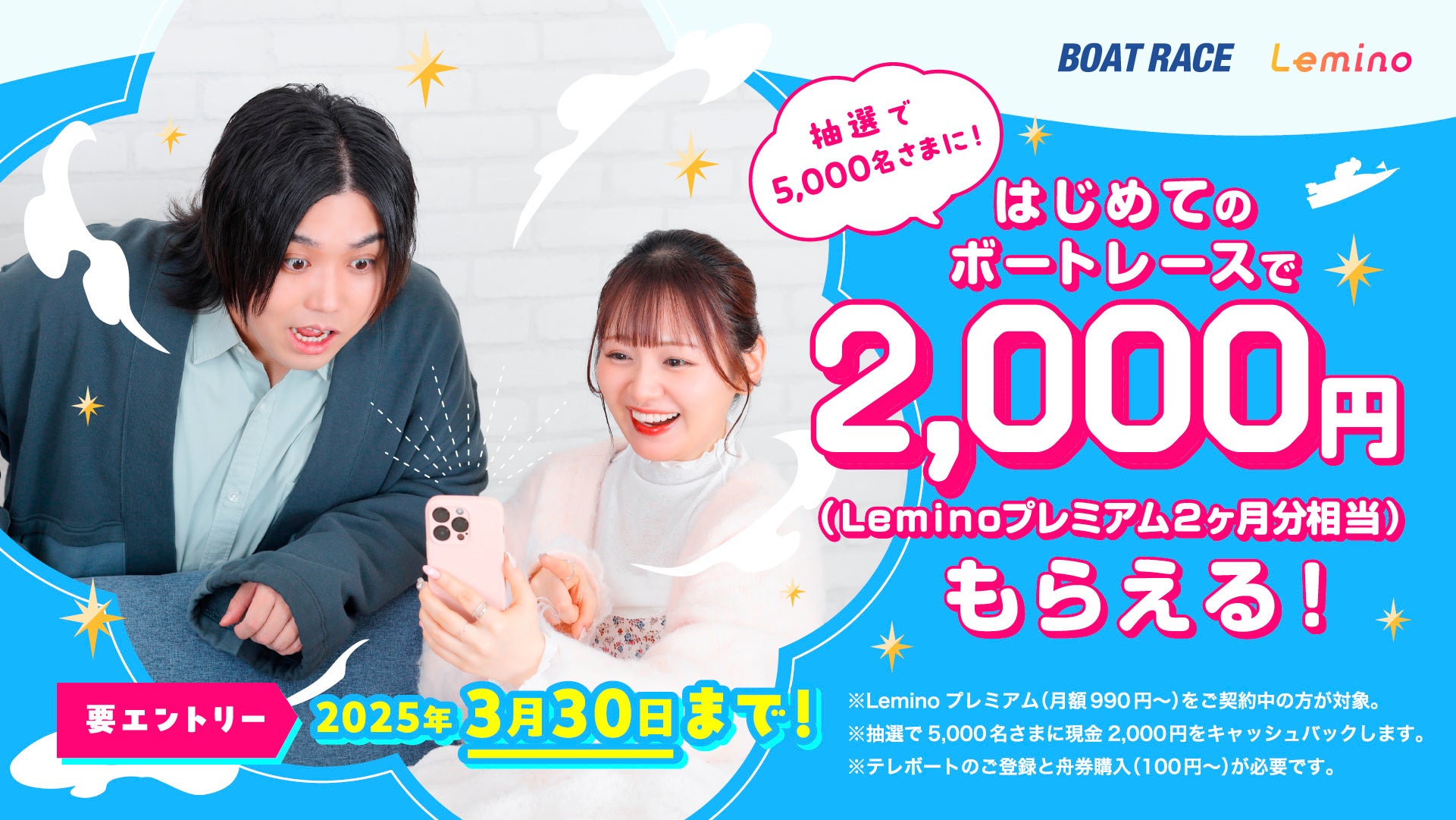BOATRACE & Lemino お得な大型キャンペーンが始動！現金2,000円が抽選