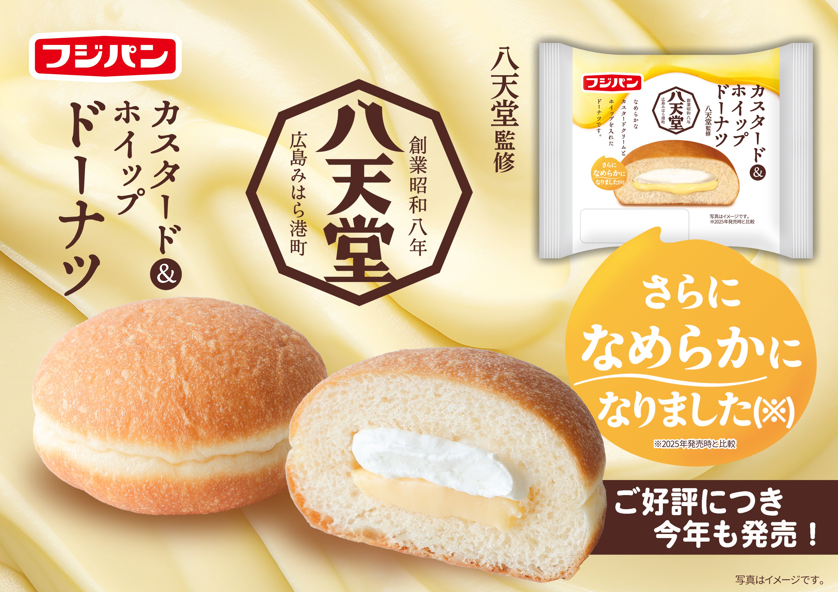 クリームがさらになめらかに八天堂監修商品3品を期間限定で発売