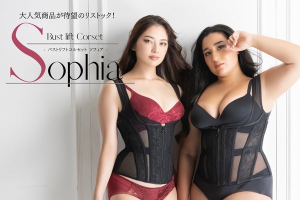 2時間で完売した大人気商品再販！バストリフトコルセットSophia