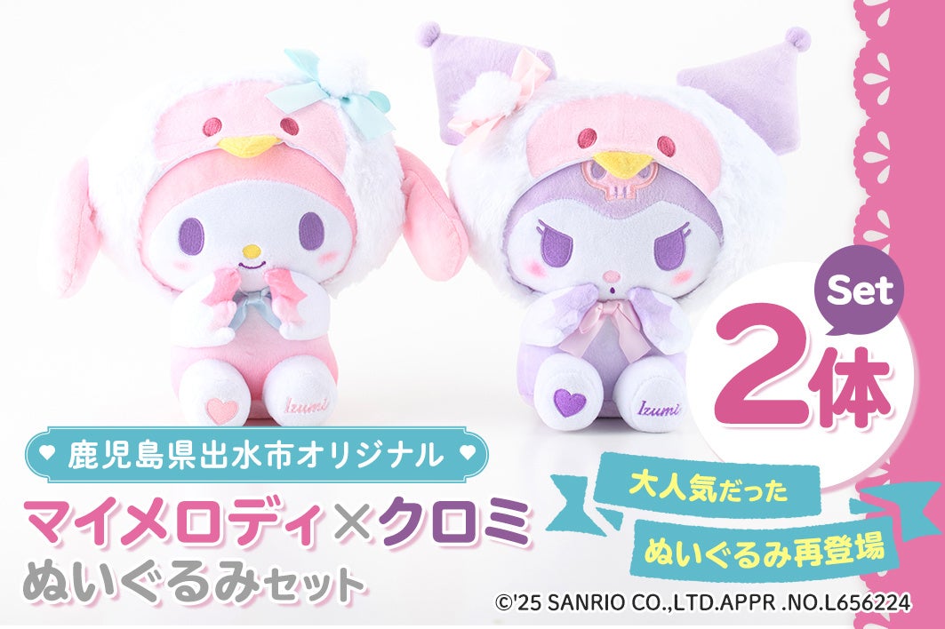 2022年に人気だった「マイメロディとクロミぬいぐるみセット」 鹿児島