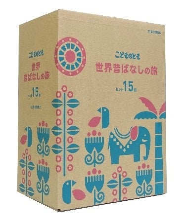 世界の昔話を2026年までに全45冊お届け！「こどものとも 世界昔ばなし