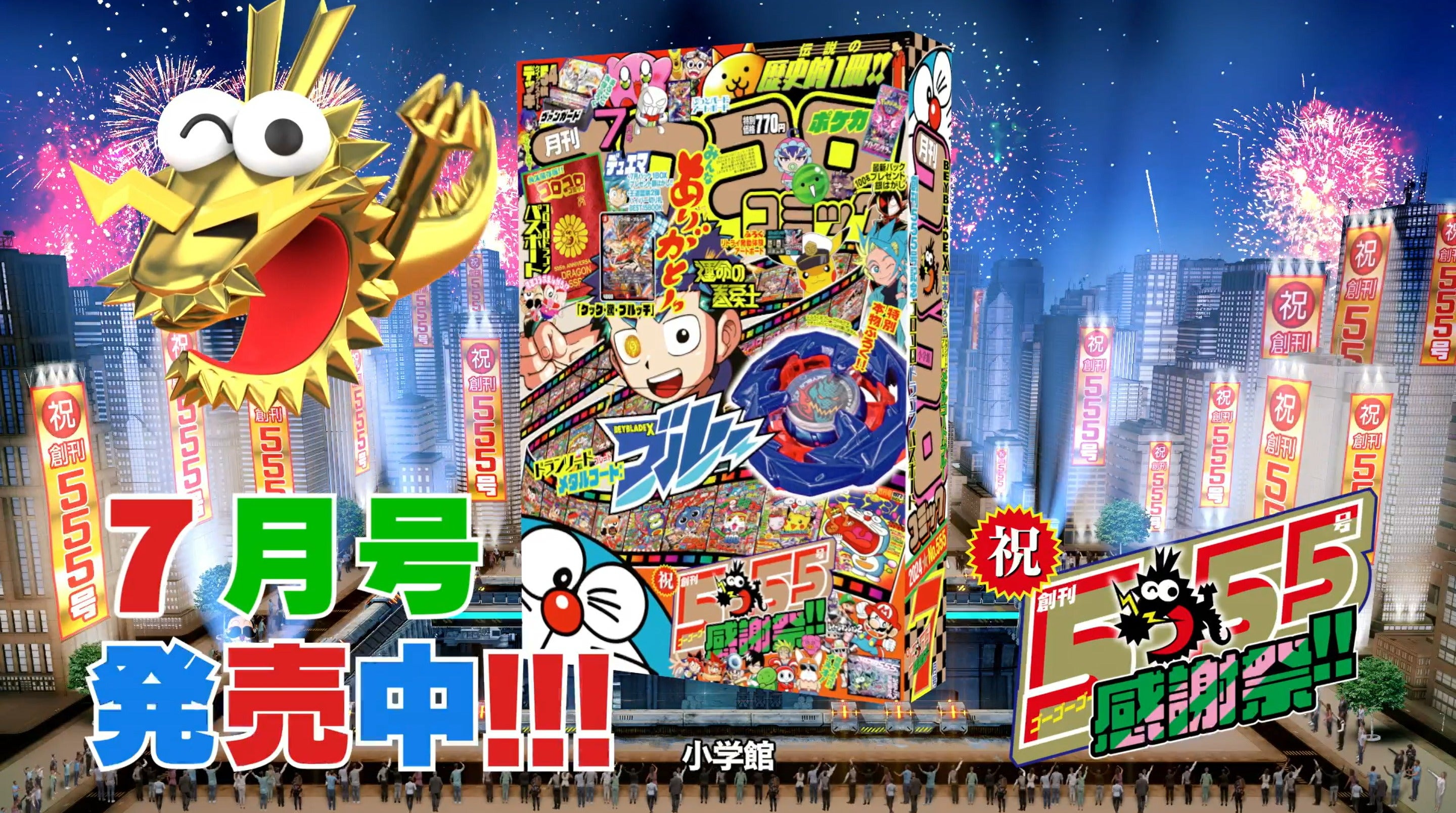 コロコロコミック」最新号付録は、555号記念で超豪華！「BEYBLADE X