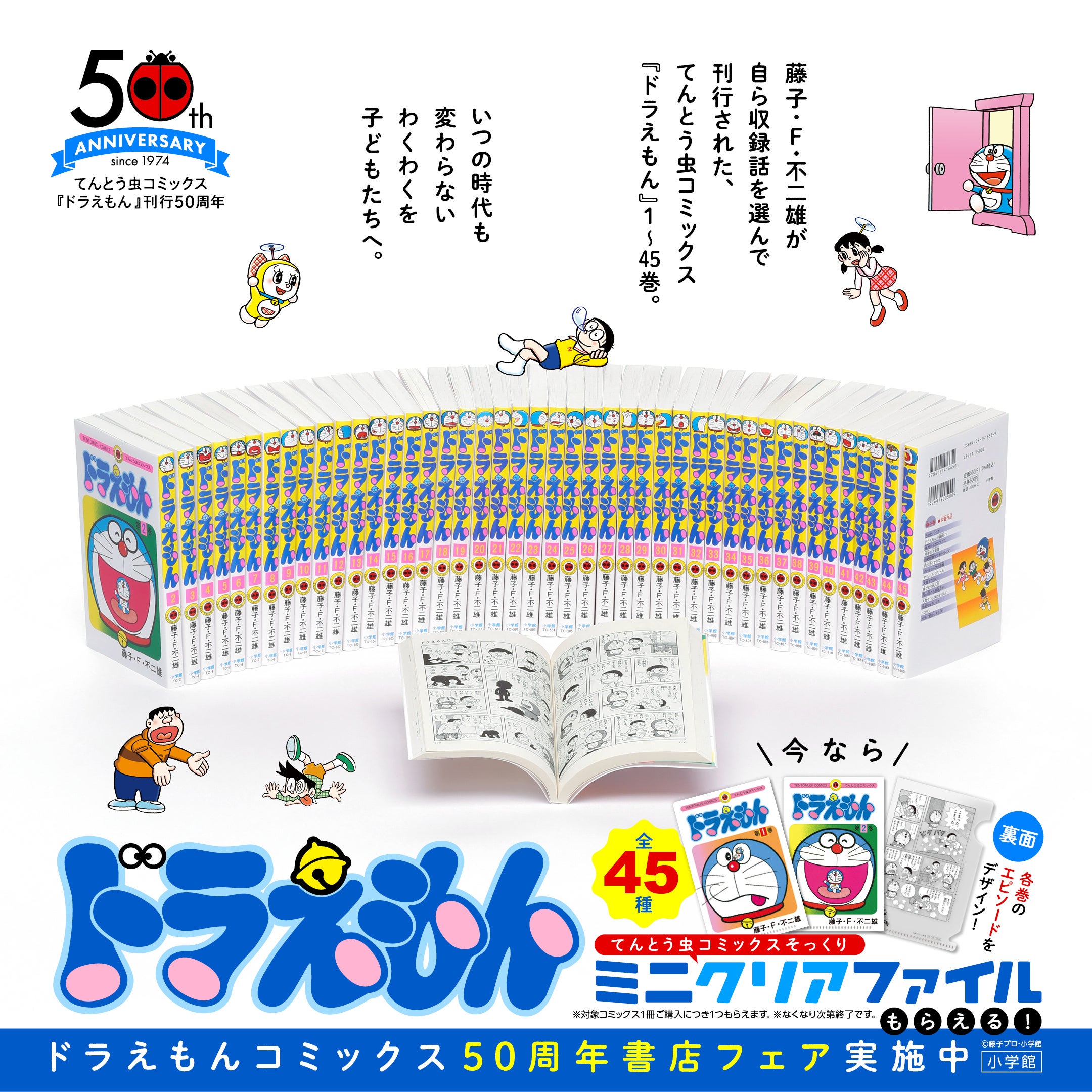 てんとう虫コミックス『ドラえもん』刊行50周年記念！ コミックス