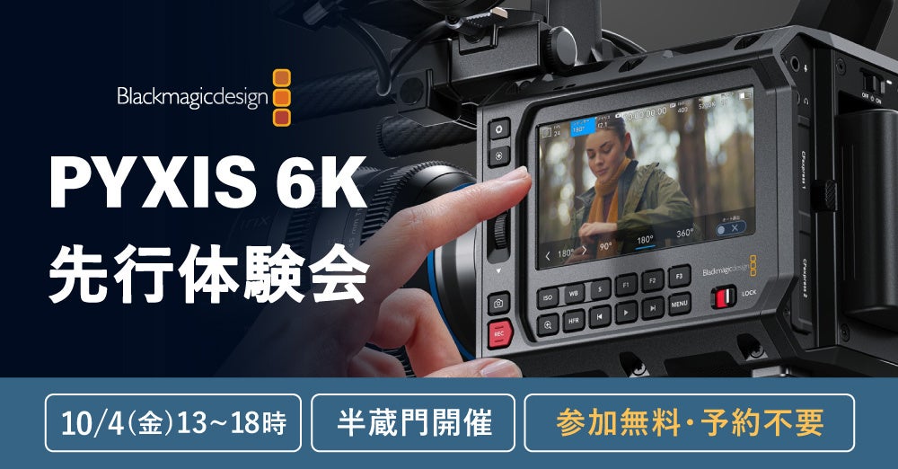 新製品をいち早く体感！BlackmagicDesignシネマカメラ新製品