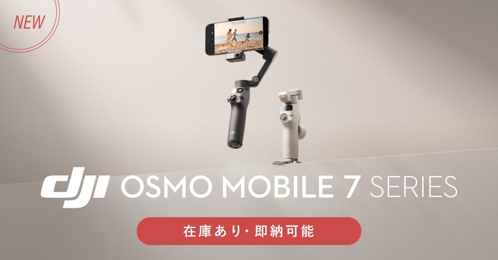 システムファイブ、スマートフォン用ジンバル「DJI Osmo Mobile 7 / 7P