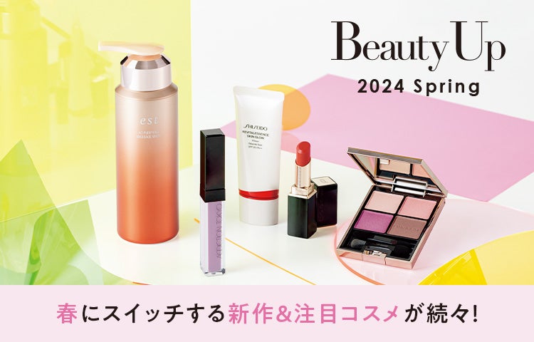 2024年 春にスイッチする新作＆注目デパコスとおトクなキャンペーン