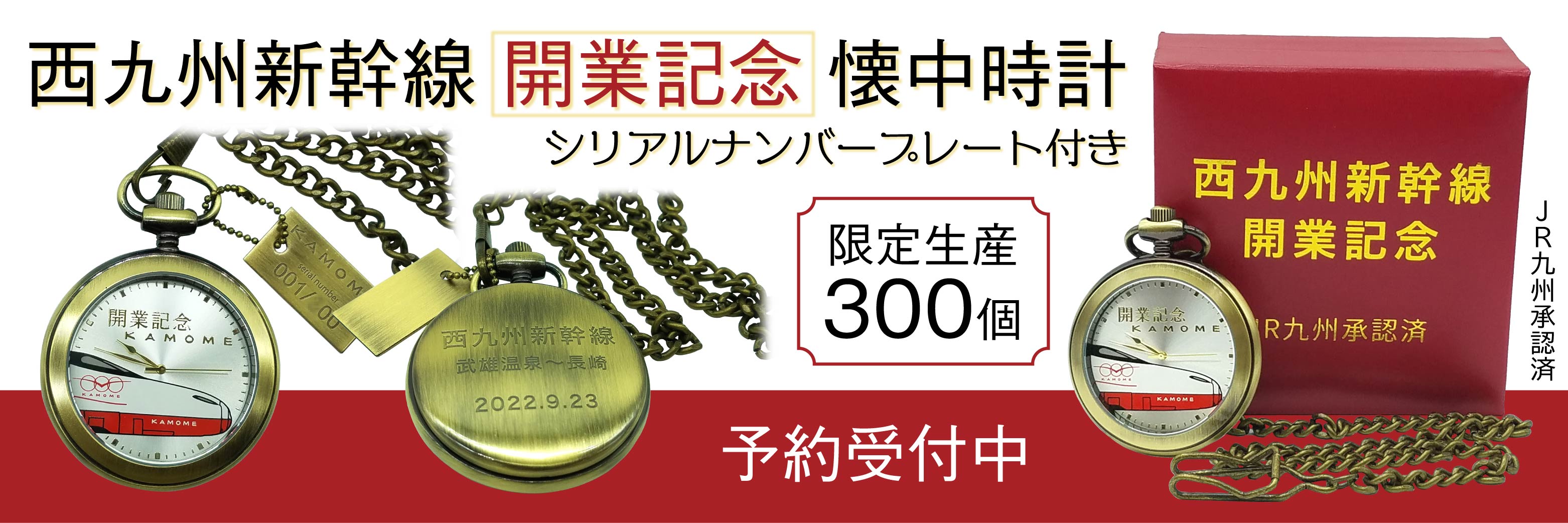 9月23日開業記念】 西九州新幹線 開業記念 懐中時計（限定生産300個