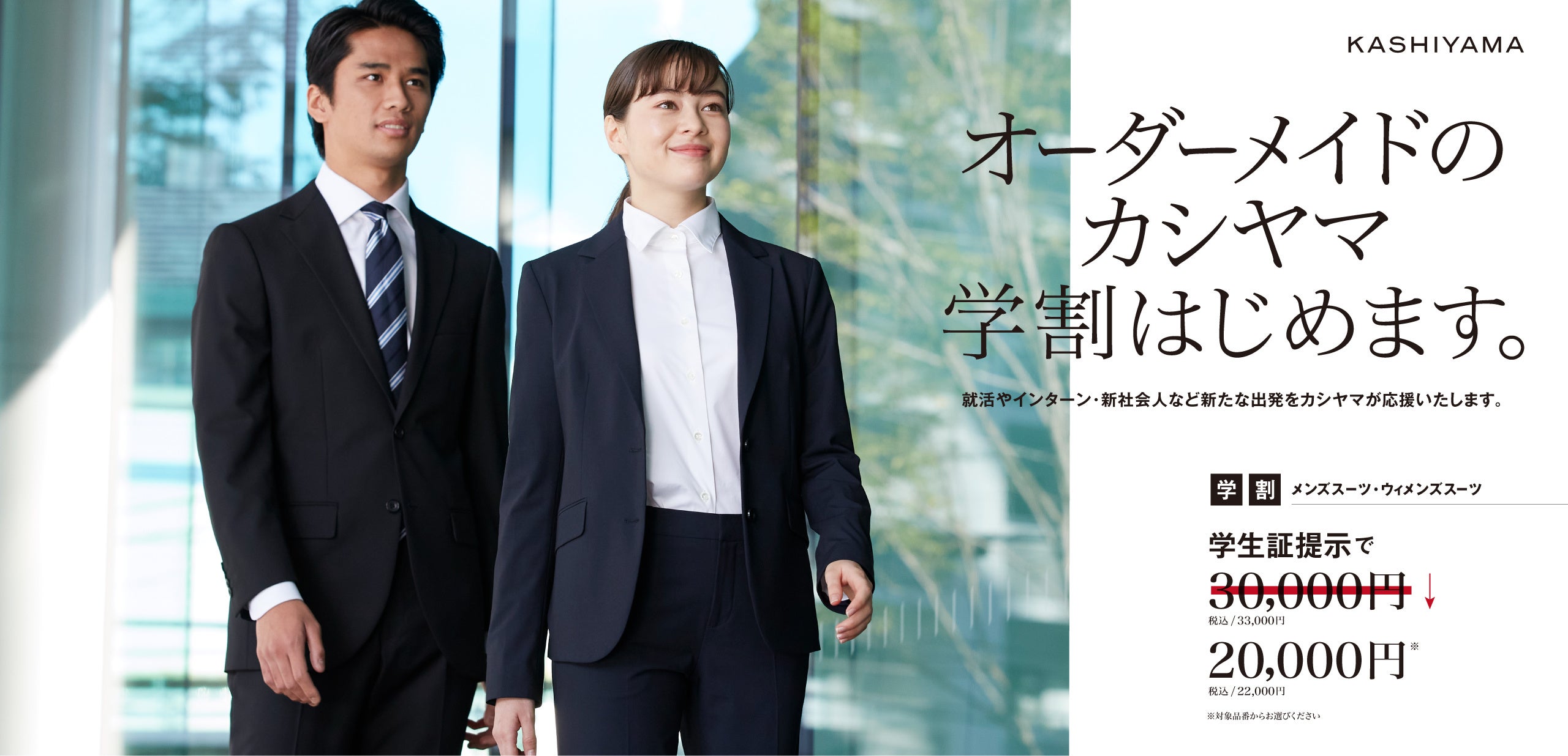 オーダーメイドブランド『KASHIYAMA』 2月1日（水）から「KASHIYAMA