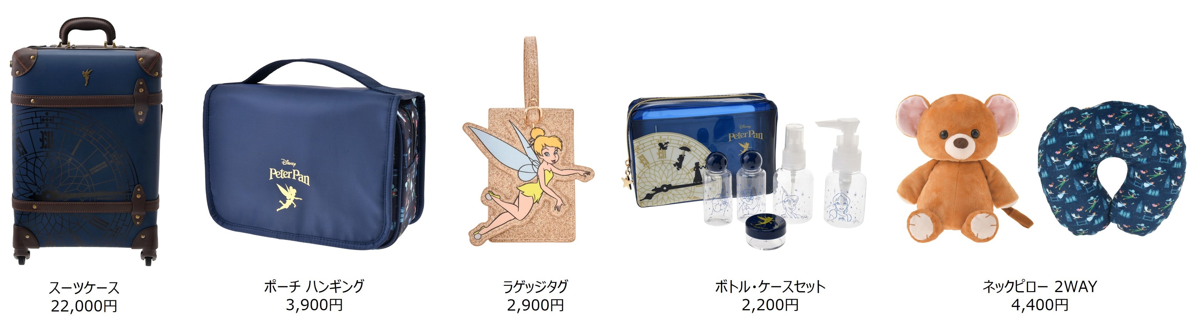 ピーター・パンと“空の旅”へ！物語の世界観を楽しめるトラベルアイテム