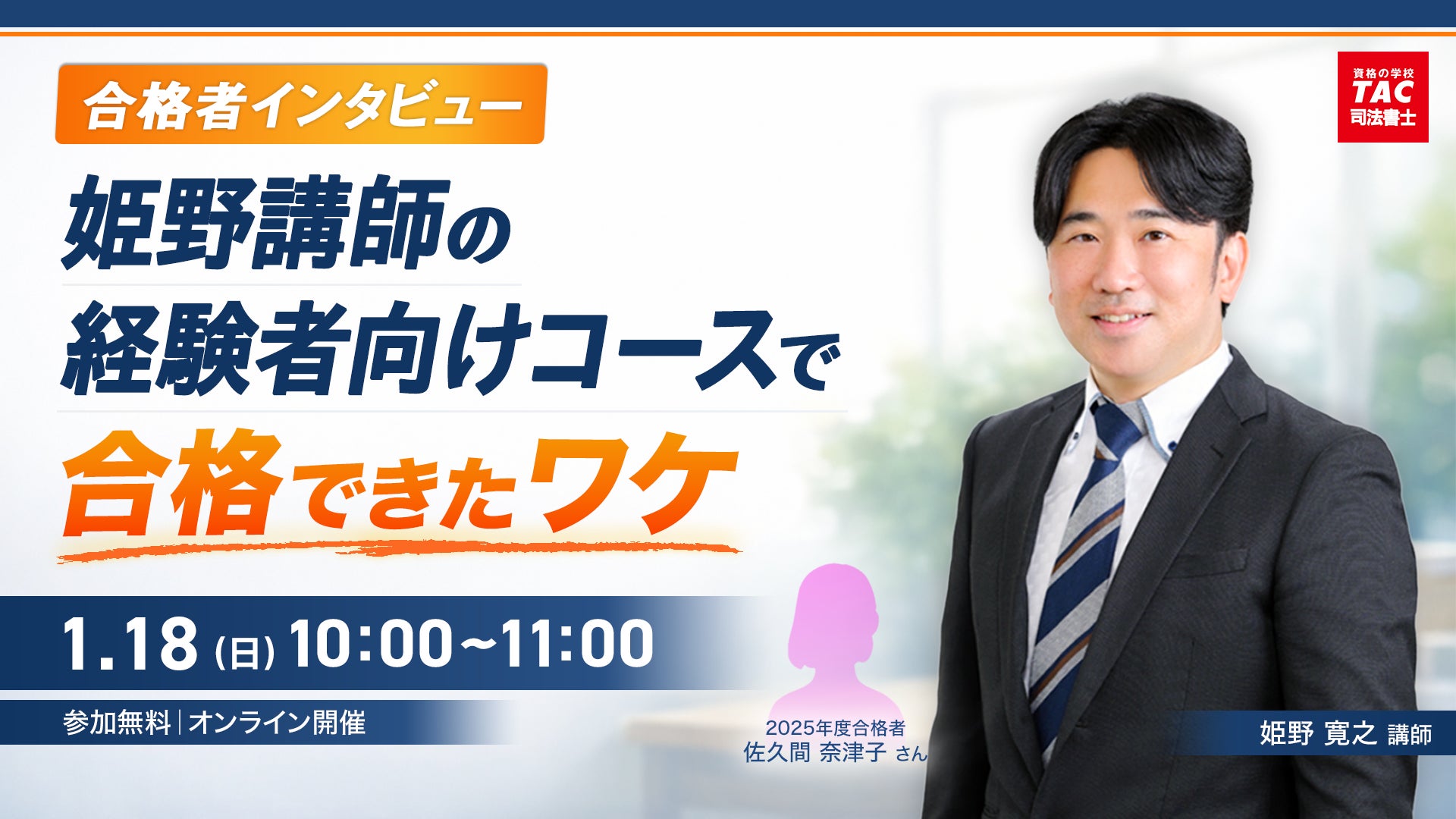 TAC司法書士講座】「合格者インタビュー 姫野講師の経験者向けコースを