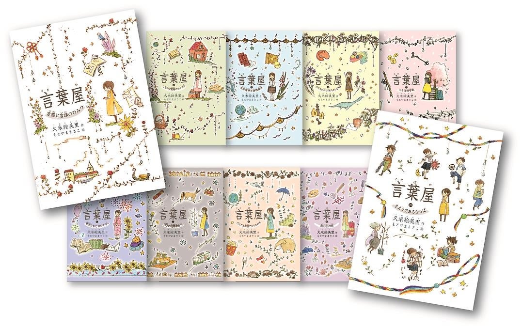 言葉屋」シリーズついに完結！ 新刊『言葉屋10 さようであるならば